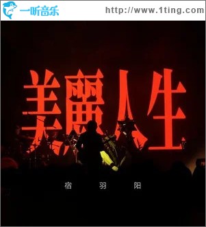 美麗人生 （單曲）