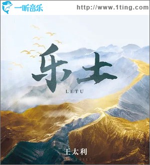 樂土 （單曲）
