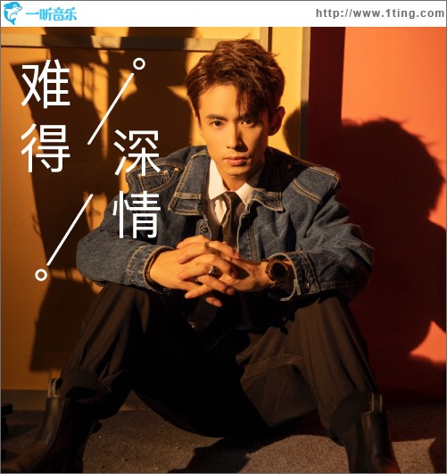 難得深情 （單曲）