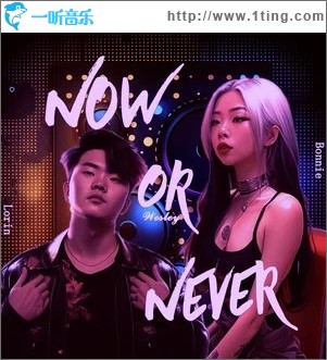 Now or Never （單曲）