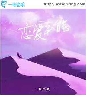 戀愛本能 (單曲)