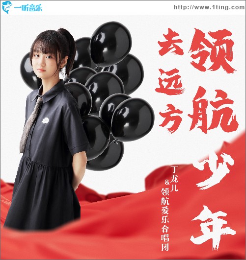 領航少年去遠方 （單曲）