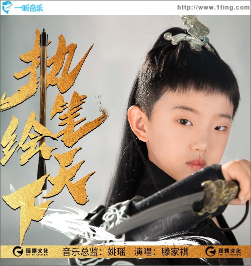 執筆繪天下 （單曲）