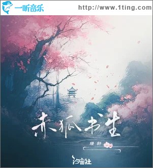 赤狐書生 （單曲）