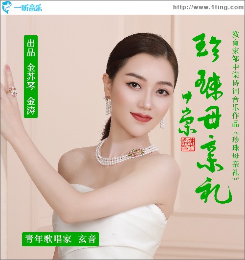 珍珠母親禮 （單曲）