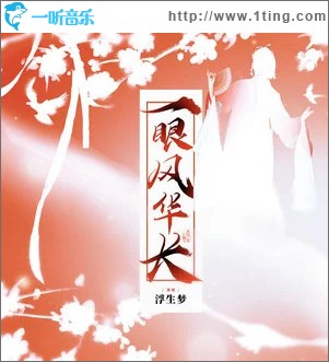 一眼風華長 （單曲）