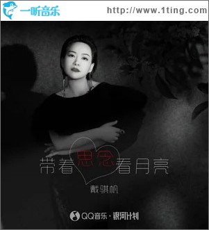帶著思念看月亮 （單曲）