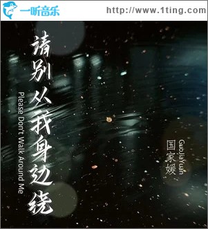請別從我身邊繞 （單曲）