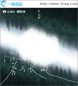 霧與長風 （單曲）