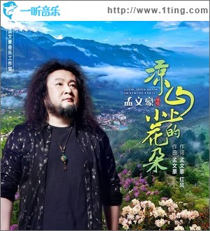 涼山上的小花朵 （單曲）