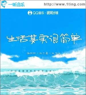 生活其實很簡單 （單曲）