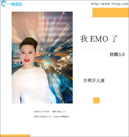 我EMO了 （單曲）