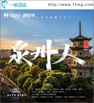 泉州人 （單曲）