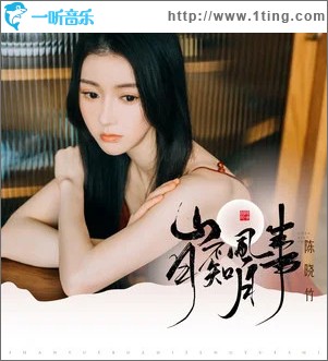 山月不知風月事 （單曲）