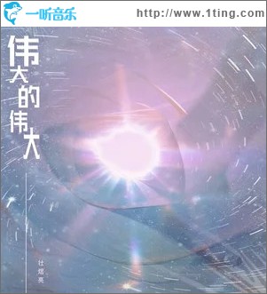偉大的偉大 （單曲）