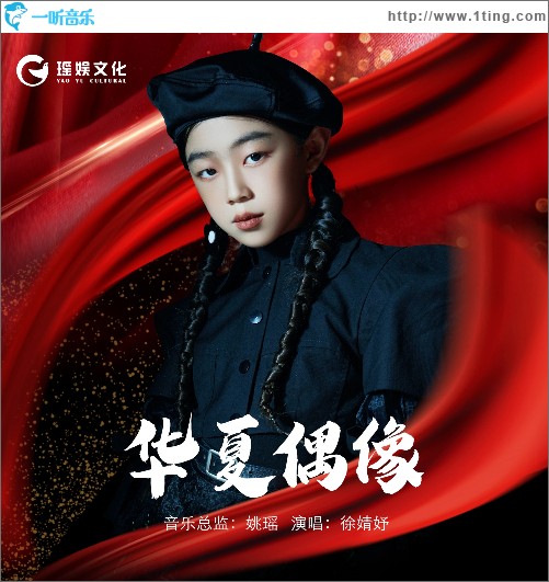 華夏偶像 （單曲）