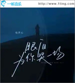 眼淚為你哭一場 （單曲）