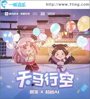 天馬行空 （單曲）