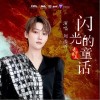 劉雨昕 閃光的童話（伴奏） 試聽