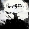 柳岸 我的將軍啊 (文藝復興版) 試聽