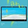 大鑫 那年夏天 試聽
