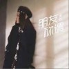 謝丹 朋友稱謂（伴奏） 試聽