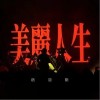 宿羽陽 美麗人生 試聽