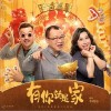 李曉東 有你就是家  試聽