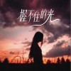 辛雯 握不住的光 試聽