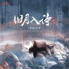 白止 舊月入詩 （伴奏） 試聽