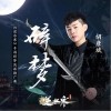 胡彥斌 碎夢 試聽