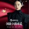 蔡劉可芯 國旗下的承諾 試聽