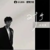 張凌羽 對手 試聽