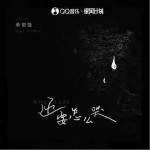 還要怎么哭 （單曲）詳情