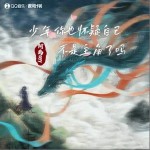 少年你也懷疑自己不是主角了嗎 （單曲）詳情