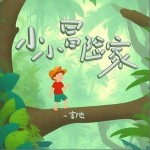小小冒險家（單曲）詳情