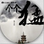 個個猛 （單曲）詳情