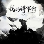 我的將軍啊 (單曲)詳情