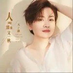 人海漂流又一秋 （EP）詳情