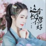 這個書生不學好 （單曲）詳情