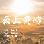 云上黃嶺 （單曲）試聽