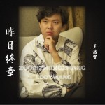 昨日終章 （EP）試聽