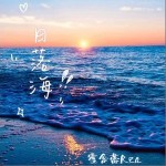 日落海 （單曲）詳情