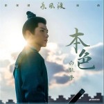 本色（單曲）詳情