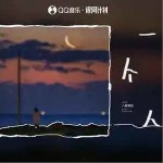 一個人 （單曲）詳情