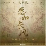 愿如長風 （單曲）詳情