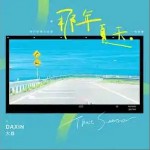 那年夏天 （單曲）詳情
