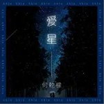 愛星 （單曲）詳情