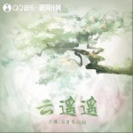 云遙遙 （單曲）詳情