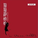 貓貓靜悄悄 （單曲）詳情